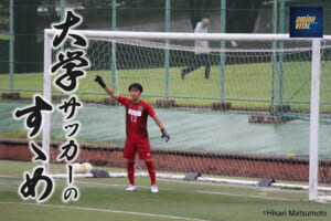 東京学芸大学 蹴球部 外川 陽登選手【大学サッカーのすゝめ 2023】