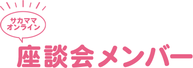 座談会メンバー