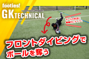 【GK TECHNICAL】フロントダイビングでボールを奪う