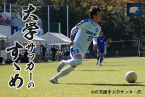 産業能率大学サッカー部 鈴木 琉矢選手【大学サッカーのすゝめ 2023】