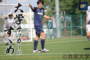 共栄大学体育会サッカー部 唐尼 陽斗選手【大学サッカーのすゝめ 2023】
