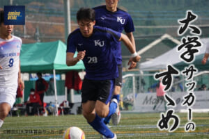 神奈川大学体育会サッカー部 田畑 麟選手【大学サッカーのすゝめ 2023】