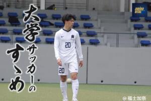 国士舘大学サッカー部 中村 晃大選手【大学サッカーのすゝめ 2023】