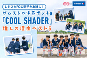 レジスタFCの選手がお試し！ザムストの冷感ポンチョ「COOL SHADER」推しの理由ベスト5