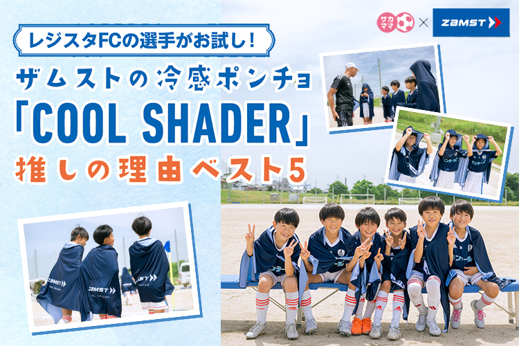 レジスタFCの選手がお試し！ザムストの冷感ポンチョ「COOL SHADER」推しの理由ベスト5