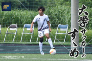 平成国際大学サッカー部 屋宜 和真選手【大学サッカーのすゝめ 2023】