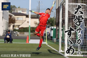 筑波大学蹴球部 佐藤 瑠星選手【大学サッカーのすゝめ 2023】