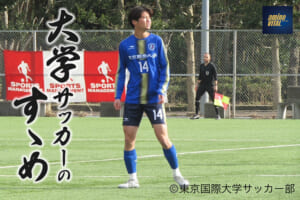 東京国際大学体育会サッカー部 黒岩 幹介選手【大学サッカーのすゝめ 2023】