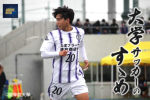 國學院大學蹴球部 大澤 昌也選手【大学サッカーのすゝめ 2023】