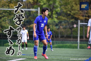 東海大学体育会サッカー部 鈴木 遼選手【大学サッカーのすゝめ 2023】