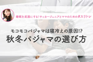 【睡眠×パジャマ】モコモコパジャマは寝冷えの原因⁈秋冬パジャマの選び方