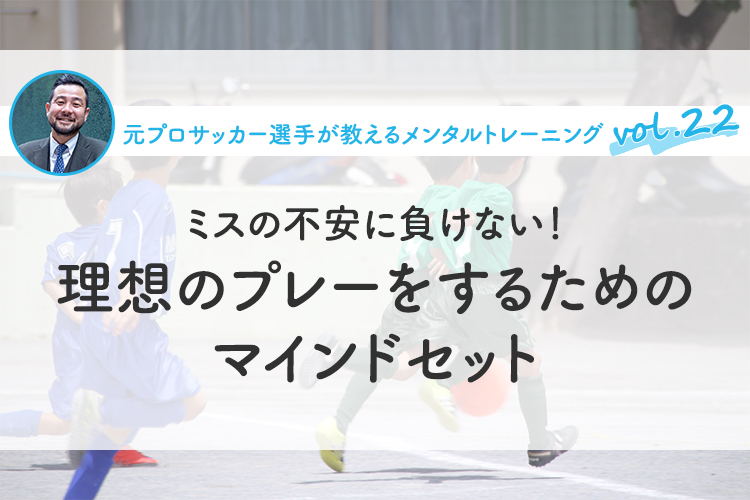 ミスの不安に負けない！理想のプレーをするためのマインドセット
