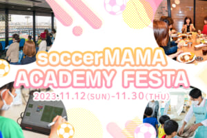 サカママアカデミーフェスタ特設サイトオープン