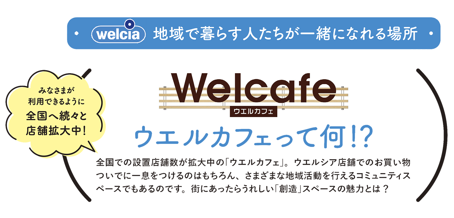 ウエルカフェとはロゴ