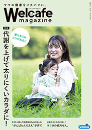 ウエルカフェマガジンVol.04表紙