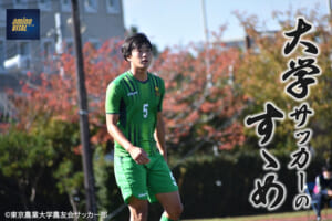東京農業大学農友会サッカー部 杉山 諒選手【大学サッカーのすゝめ 2023】