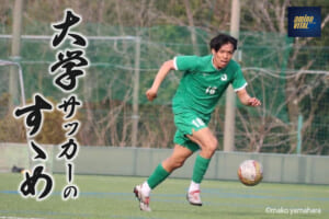 亜細亜大学体育会サッカー部 水落 智也選手【大学サッカーのすゝめ 2023】