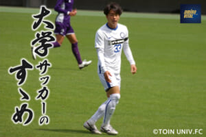 桐蔭横浜大学サッカー部 久永 瑠音選手【大学サッカーのすゝめ 2023】