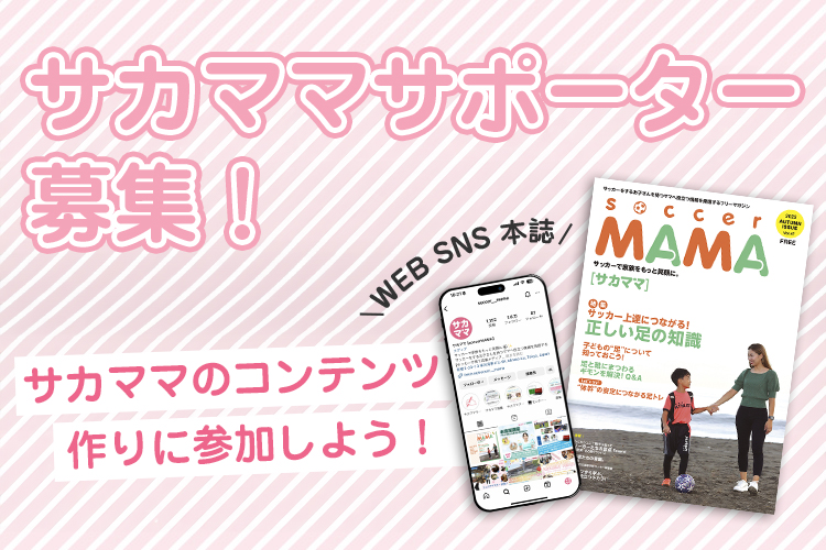 2024年度サカママサポーター募集