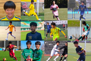 「JFA 第47回全日本U-12サッカー選手権大会」出場チームの監督に聞いた！今年の注目選手をPick up!（中部エリア/関西エリア）