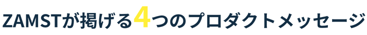ZAMSTが掲げる4つのプロダクトメッセージ