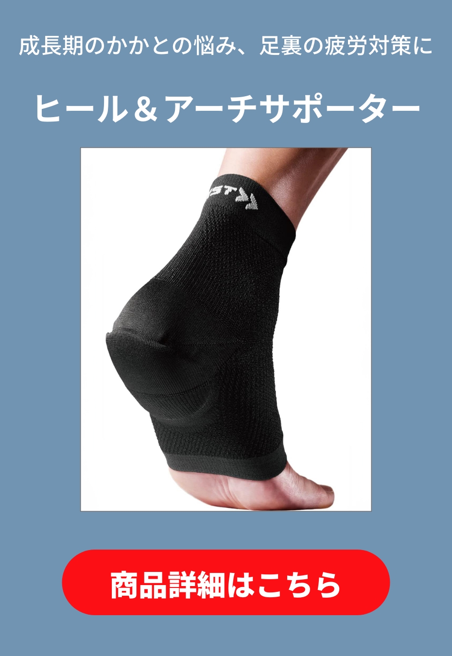 ヒール＆アーチサポーター
