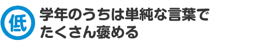 低学年のうちは単純な言葉でたくさん褒める
