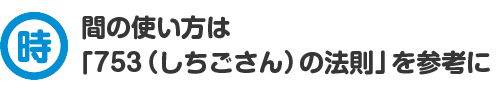 時間の使い方は「753（しちごさん）の法則」を参考に