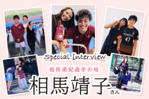 SPECIAL INTERVIEW　相馬勇紀選手の母 相馬靖子さん