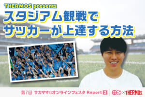 【レポート】サーモスpresents「スタジアム観戦でサッカーが上達する方法」