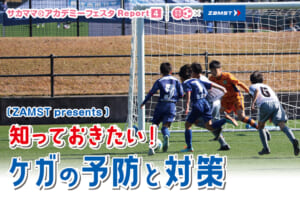 【レポート】ZAMST presents 知っておきたい！ケガの予防と対策