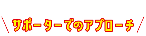 サポーターでのアプローチ