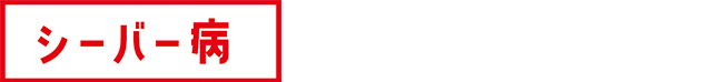 シーバー病