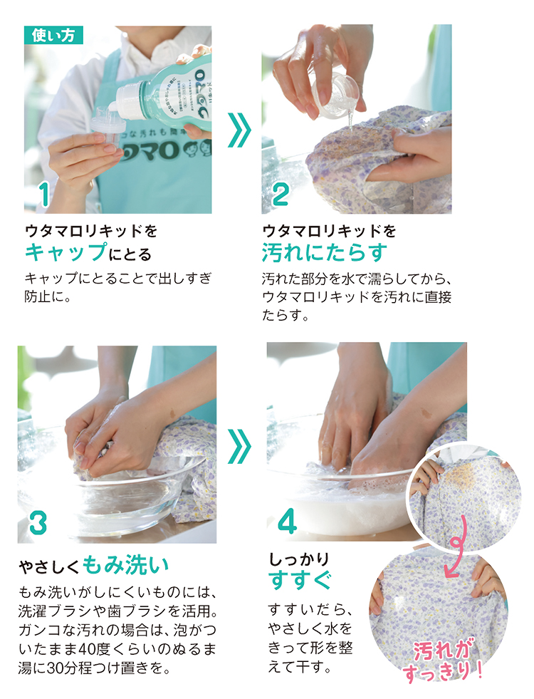 ウタマロリキッド使い方