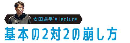 基本の2対2の崩し方