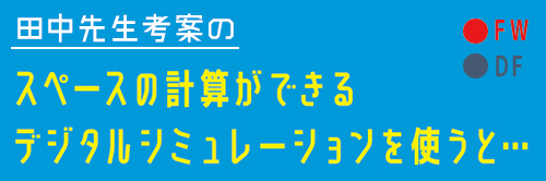 田中先生考案のスペースの計算ができるデジタルシミュレーションを使うと…