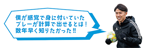 僕が感覚で身に付いていたプレーが計算で出せるとは！数年早く知りたかった‼