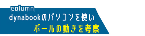 dynabookのパソコンを使いボールの動きを考察
