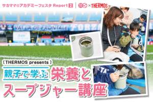【レポート】サーモスpresents 親子で学ぶ栄養とスープジャー講座