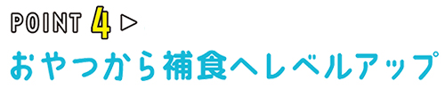 POINT04 おやつから捕食へレベルアップ