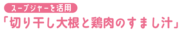 スープジャーを活用「切り干し大根と鶏肉のすまし汁」