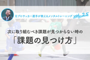 次に取り組むべき課題が見つからない時の「課題の見つけ方」