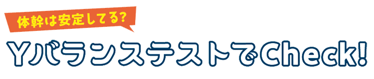 YバランステストでCheck!