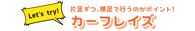 片足ずつ、裸足で行うのがポイント!カーフレイズ