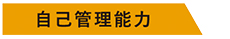 自己管理能力