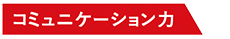 コミュニケーション力