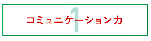 コミュニケーション力