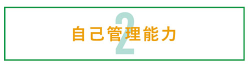 自己管理能力