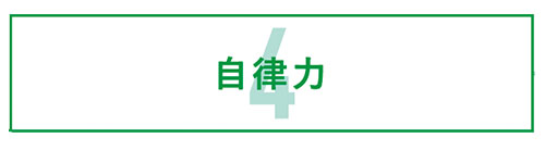自律力