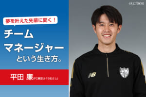 夢を叶えた先輩に聞く！トレーナーという生き方。（平田 廉／FC東京U-15むさし）